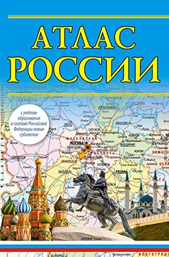 Атлас России 2023 (в новых границах)