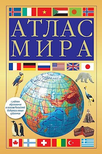 Атлас мира (желтый) (в новых границах)