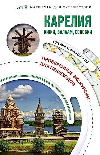 Карелия. Кижи, Валаам, Соловки. Маршруты для путешествий