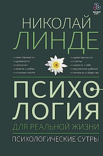 Психология для реальной жизни. Психологические сутры