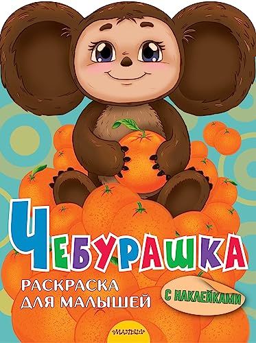 Чебурашка