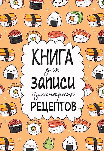 Книга для записи кулинарных рецептов