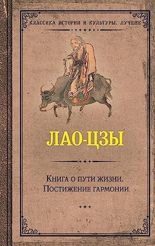 Книга о пути жизни. Постижение гармонии