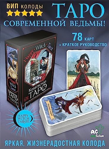 Happy Witch Tarot. Колдовское Таро современной ведьмы на каждый день