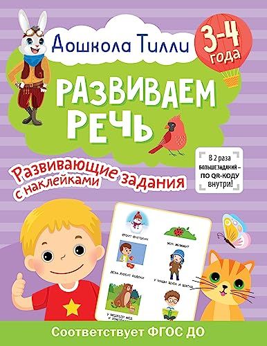 3-4 года. Дошкола Тилли. Развиваем речь. Развивающие задания с наклейками