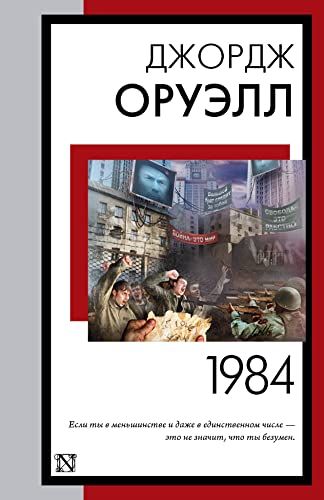 1984 (новый перевод)