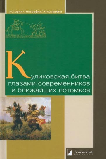 Куликовская битва глазами современников и ближайших потомков