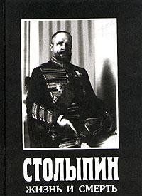 Столыпин. Жизнь и Смерть.  Сборник.