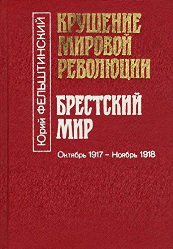 Крушение мировой революции. Брестский мир (Октябрь 1917-ноябрь 1918)