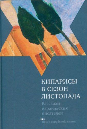 Кипарисы в сезон листопада: Рассказы израильских писателей