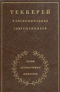 Теккерей в воспоминаниях современников