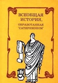 Всеобщая история, обработанная Сатириконом