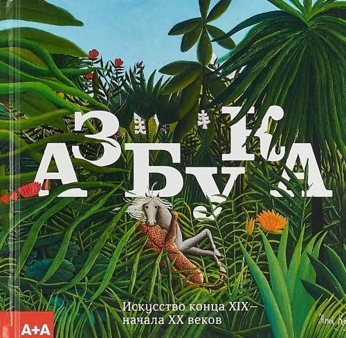 Азбука. Искусство конца XIX - начала XX века