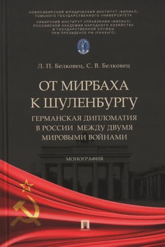 От Мирбаха к Шуленбургу.Германская дипломатия в России между двумя мировыми войн