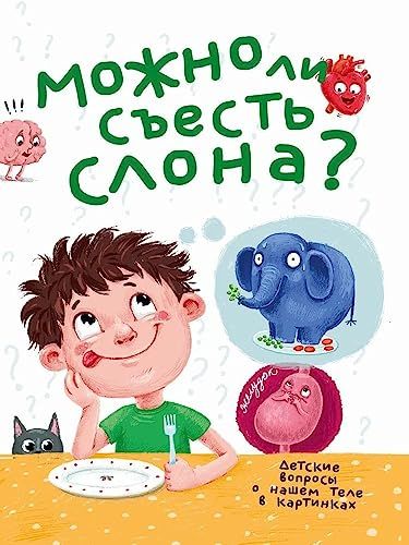 Можно ли съесть слона?