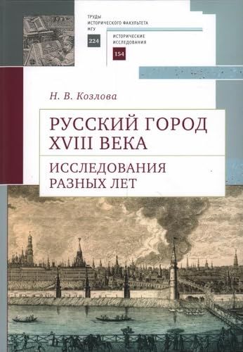 Русский город XVIII века.Исследования разных лет