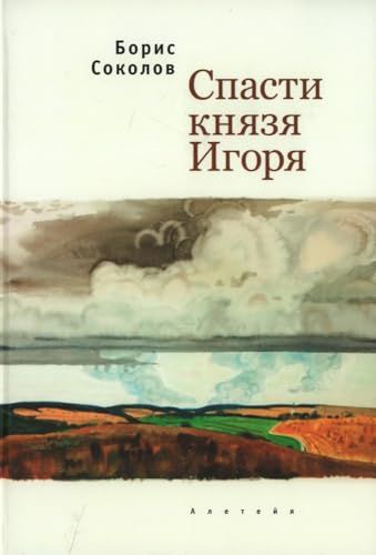 Спасти князя Игоря