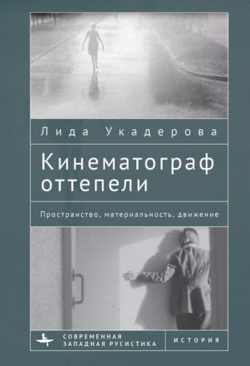 Кинематограф оттепели.Пространство,материальность,движение