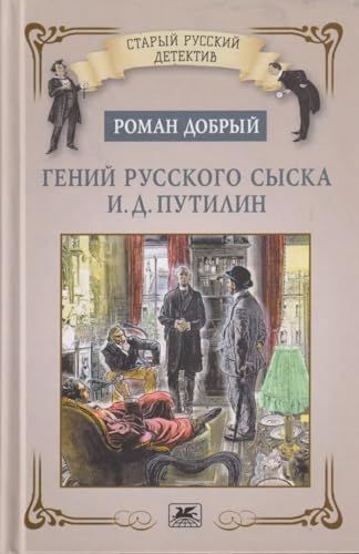 Гений русского сыска И.Д.Путилин