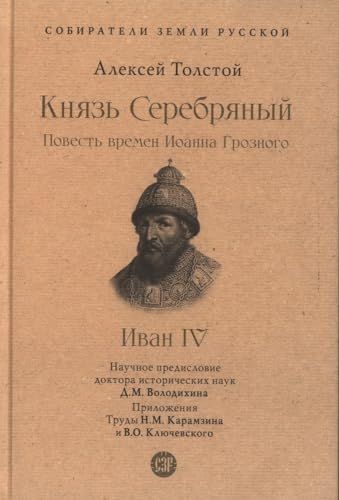 Князь Серебряный.Повесть времен Иоанна Грозного. С иллюстрациями