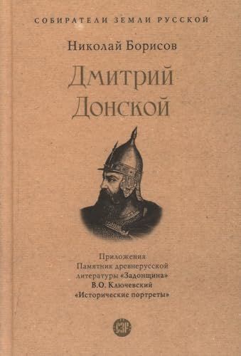 Дмитрий Донской.С иллюстрациями