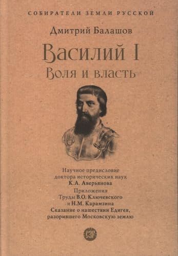 Василий I.Воля и власть.С иллюстрациями