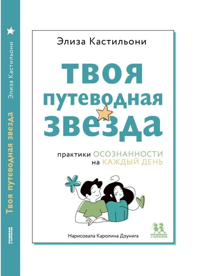 Твоя путеводная звезда:осознанности на каждый день