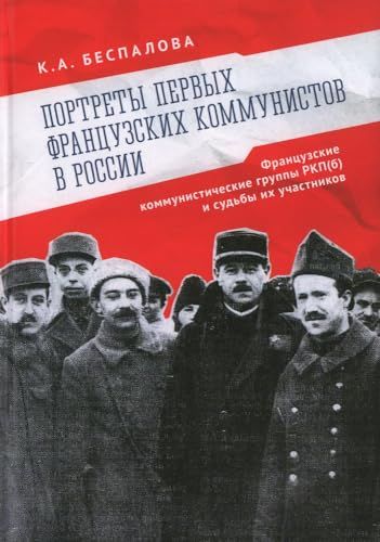 Портреты первых французских коммунистов в России.Французские коммунистич.группы