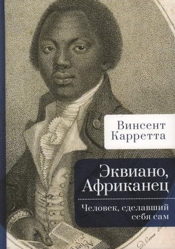 Эквиано,Африканец.Человек,сделавший себя сам