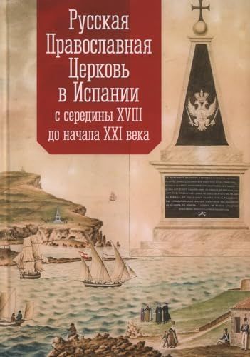 Русская Православная Церковь в Испании с середины XVIII до начала XXI века