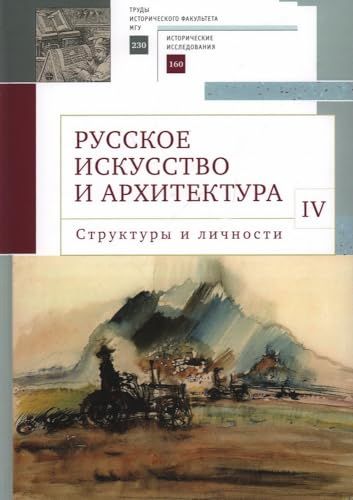 Русское искусство и архитектура.IV.Структуры и личности