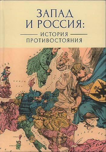 Запад и Россия:история противостояния