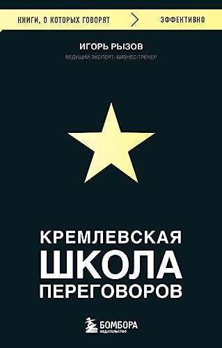 Кремлевская школа переговоров