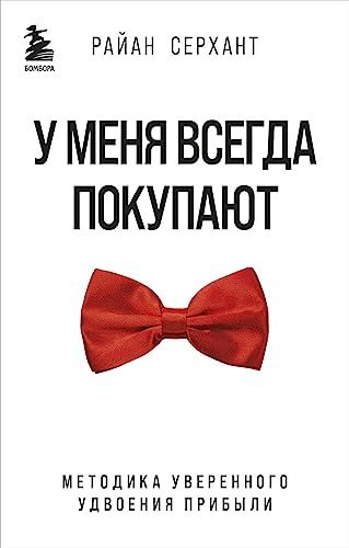 У меня всегда покупают. Методика уверенного удвоения прибыли