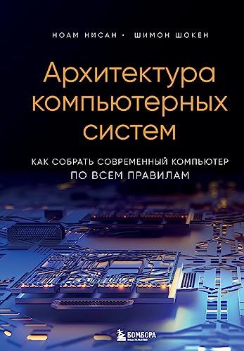 Архитектура компьютерных систем. Как собрать современный компьютер по всем правилам