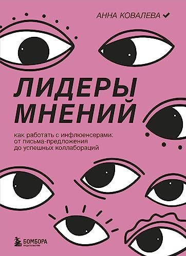 Лидеры мнений. Как работать с инфлюенсерами: от письма-предложения до успешных коллабораций