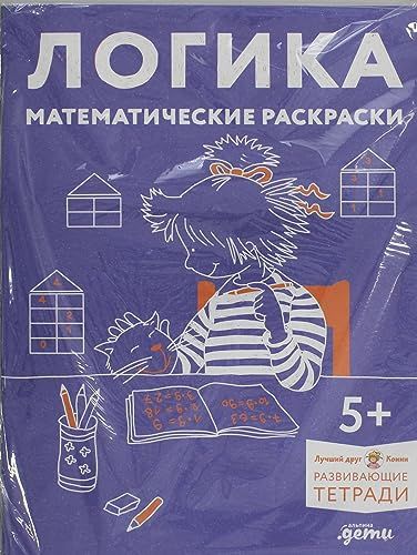 Логика.Математические раскраски.Готов.к школе и развив.навыки счета вместе с Кон