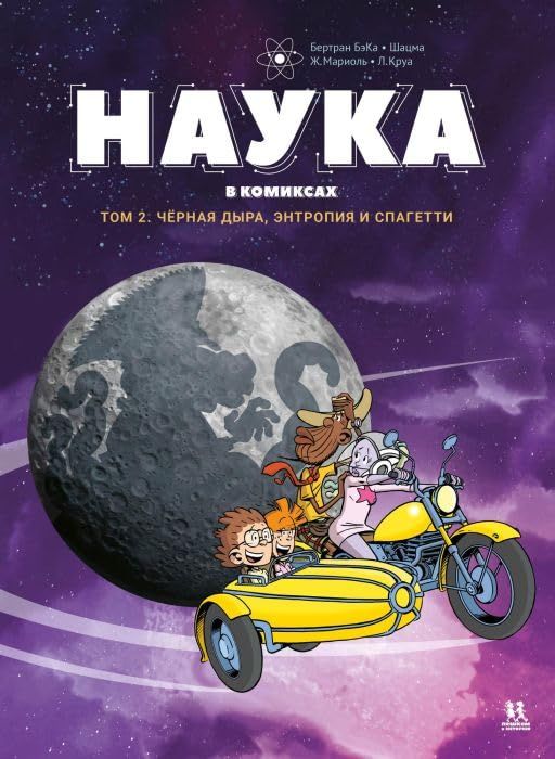 Наука в комиксах.Т.2.Черная дыра,энтропия и спагетти