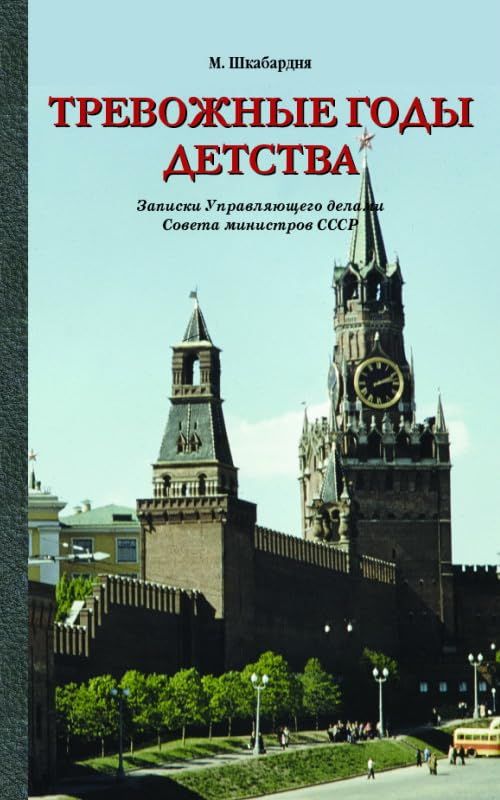 Тревожные годы детства.Записки Управляющего делами Совета министров СССР