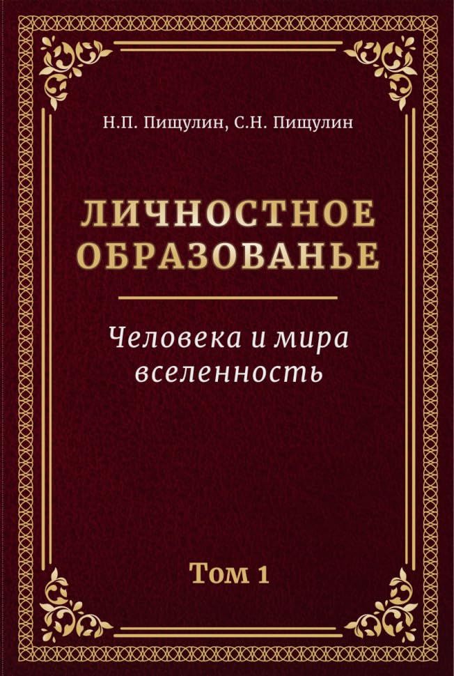 Личностное образованье.Том 1.Человека и мира вселенность