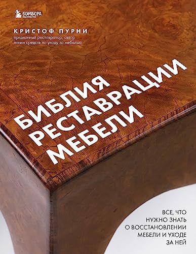 Библия реставрации мебели. Все, что нужно знать о восстановлении мебели и уходе за ней