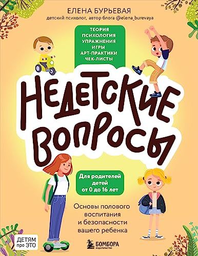 Недетские вопросы. Основы полового воспитания и безопасности вашего ребенка