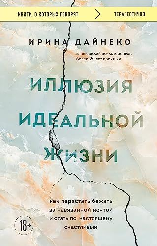 Иллюзия идеальной жизни. Как перестать бежать за навязанной мечтой и стать по-настоящему счастливым