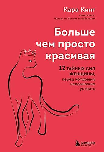 Больше, чем просто красивая. 12 тайных сил женщины, перед которыми невозможно устоять