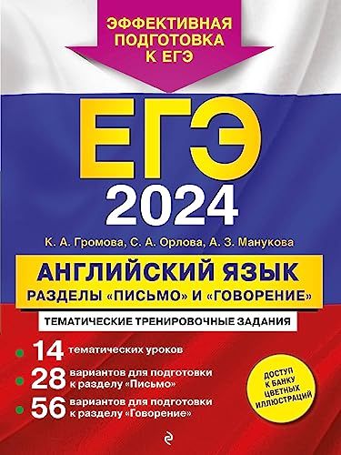 ЕГЭ-2024. Английский язык. Разделы Письмо и Говорение