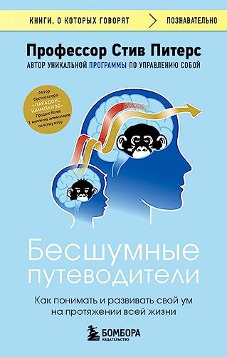 Бесшумные путеводители. Как понимать и развивать свой ум на протяжении всей жизни