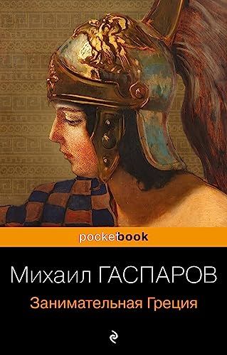 Занимательная Греция. Рассказы о древнегреческой культуре