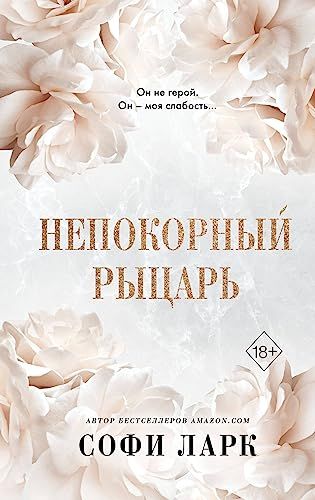 Непокорный рыцарь (#3)