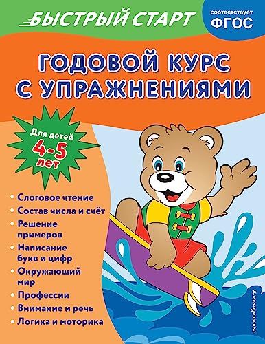 Годовой курс с упражнениями: для детей 4-5 лет