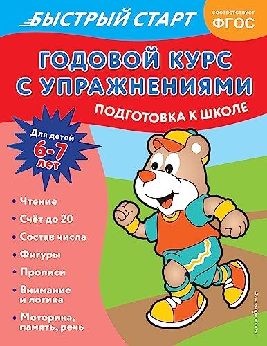 Годовой курс с упражнениями: для детей 6-7 лет. Подготовка к школе